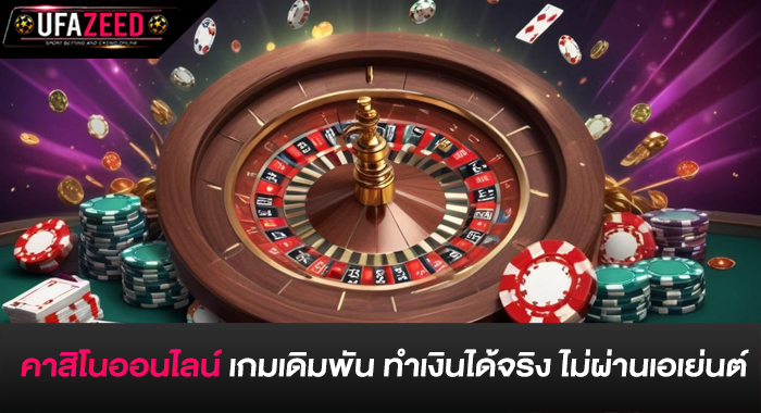 คาสิโนออนไลน์ เกมเดิมพัน ทำเงินได้จริง ไม่ผ่านเอเย่นต์