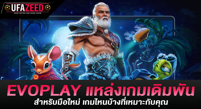 EVOPLAY แหล่งเกมเดิมพันสำหรับมือใหม่ เกมไหนบ้างที่เหมาะกับคุณ