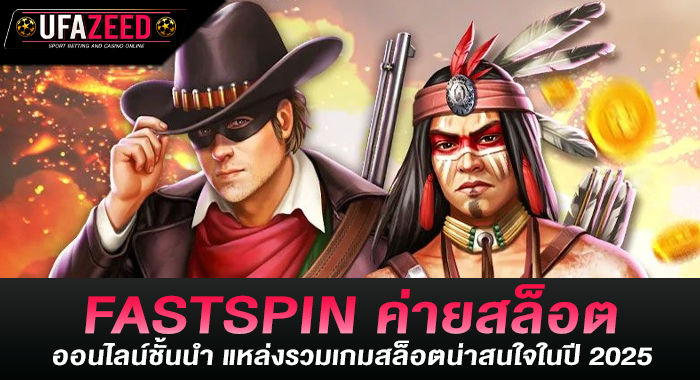 FASTSPIN ค่ายสล็อตออนไลน์ชั้นนำ แหล่งรวมเกมสล็อตน่าสนใจในปี 2025