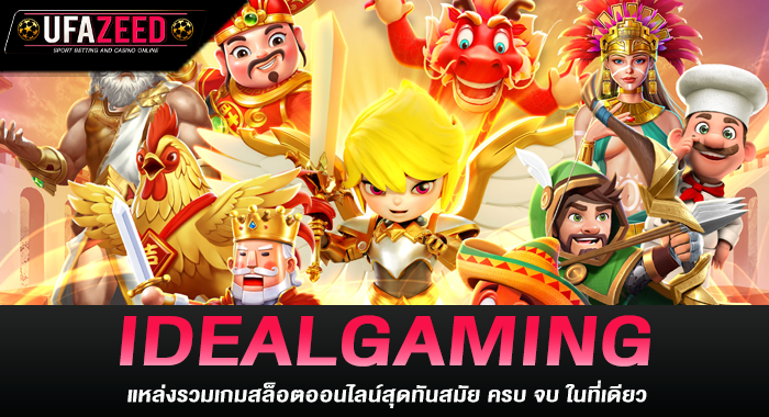 IDEALGAMING แหล่งรวมเกมสล็อตออนไลน์สุดทันสมัยครบจบในที่เดียว