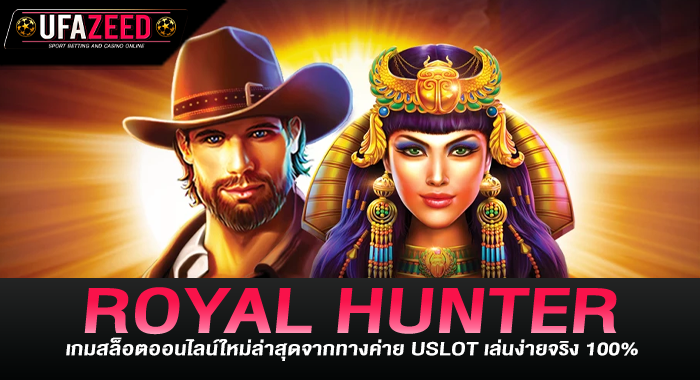 ROYAL HUNTER เกมสล็อตออนไลน์จากทางค่ายUSLOTเล่นง่ายจริง 100%
