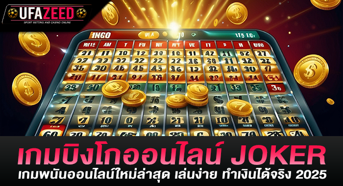 เกมบิงโกออนไลน์ JOKER เกมพนันออนไลน์ใหม่ล่าสุด เล่นง่าย ทำเงินได้จริง 2025