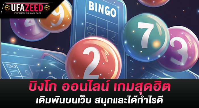 บิงโก ออนไลน์ เกมสุดฮิต เดิมพันบนเว็บ สนุกและได้กำไรดี