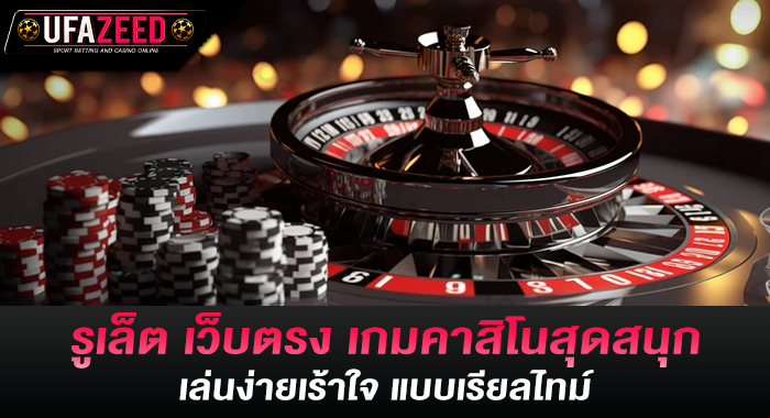 รูเล็ต เว็บตรง เกมคาสิโนสุดสนุก เล่นง่ายเร้าใจ แบบเรียลไทม์
