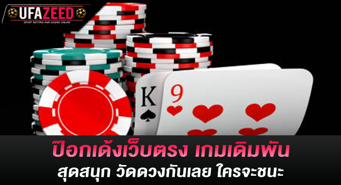 ป๊อกเด้งเว็บตรง เกมเดิมพันสุดสนุก วัดดวงกันเลย ใครจะชนะ