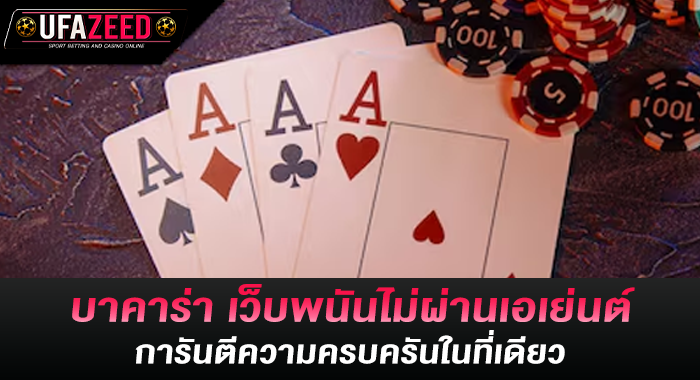 บาคาร่า เว็บพนันไม่ผ่านเอเย่นต์ การันตีความครบครันในที่เดียว