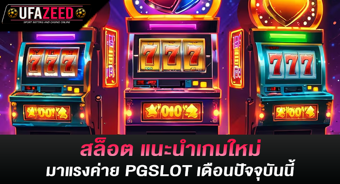 สล็อต แนะนำเกมใหม่มาแรงค่าย PGSLOT เดือนปัจจุบันนี้