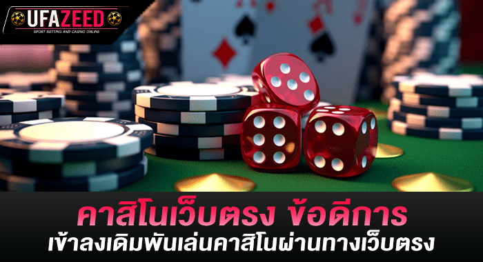 คาสิโนเว็บตรง ข้อดีการเข้าลงเดิมพันเล่นคาสิโนผ่านทางเว็บตรง