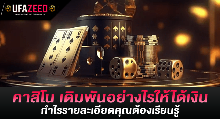 คาสิโน เดิมพันอย่างไรให้ได้เงินกำไรรายละเอียดคุณต้องเรียนรู้