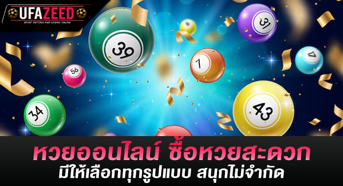 หวยออนไลน์ ซื้อหวยสะดวก มีให้เลือกทุกรูปแบบ สนุกไม่จำกัด