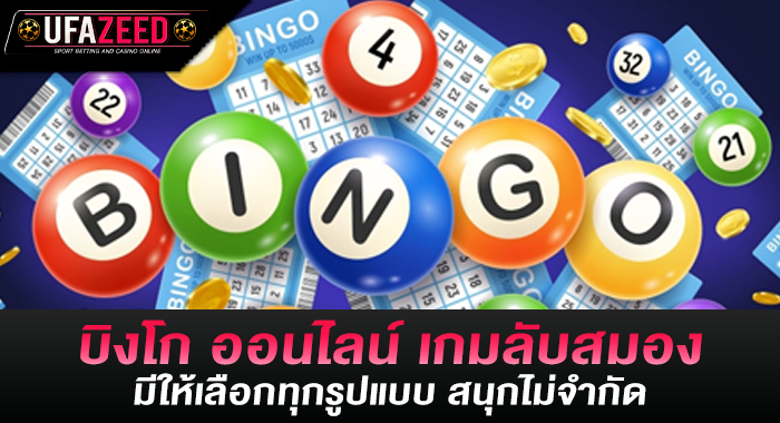 บิงโก ออนไลน์ เกมลับสมอง เดิมพันได้เงินจริง บนเว็บตรง