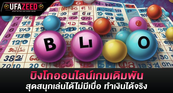 บิงโกออนไลน์เกมเดิมพันสุดสนุกเล่นได้ไม่มีเบื่อ ทำเงินได้จริง