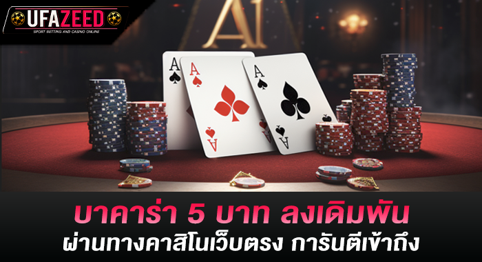 บาคาร่า 5 บาท ลงเดิมพันผ่านทางคาสิโนเว็บตรง การันตีเข้าถึง
