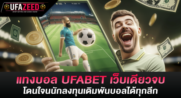 แทงบอล UFABET เว็บเดียวจบ โดนใจนนักลงทุนเดิมพันบอลได้ทุกลีก