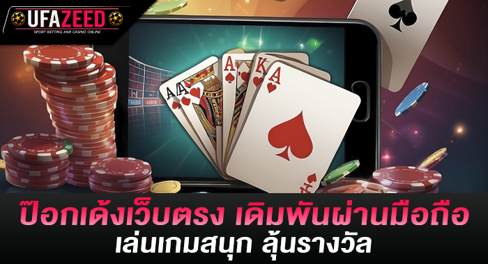 ป๊อกเด้งเว็บตรง เดิมพันผ่านมือถือ เล่นเกมสนุก ลุ้นรางวัล