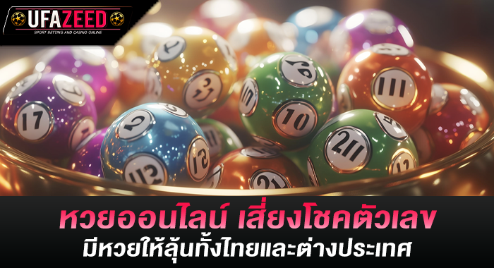 หวยออนไลน์ เสี่ยงโชคตัวเลข มีหวยให้ลุ้นทั้งไทยและต่างประเทศ