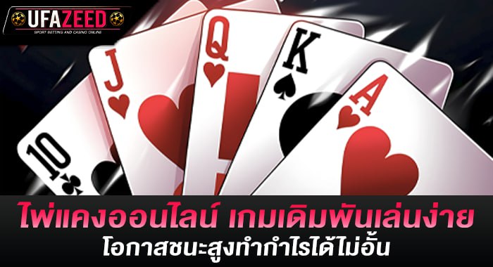 ไพ่แคงออนไลน์ เกมเดิมพันเล่นง่าย โอกาสชนะสูงทำกำไรได้ไม่อั้น
