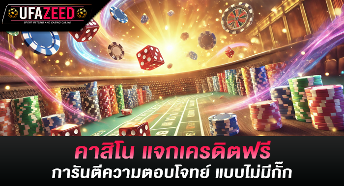 คาสิโน แจกเครดิตฟรี การันตีความตอบโจทย์ แบบไม่มีกั๊ก