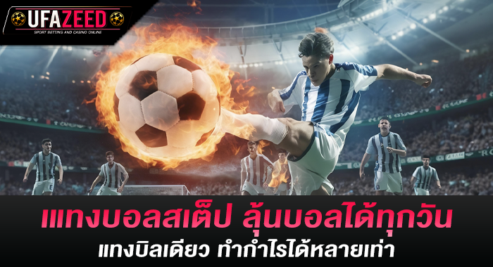 แทงบอลสเต็ป ลุ้นบอลได้ทุกวัน แทงบิลเดียว ทำกำไรได้หลายเท่า