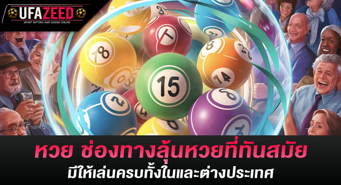 หวย ช่องทางลุ้นหวยที่ทันสมัย มีให้เล่นครบทั้งในและต่างประเทศ