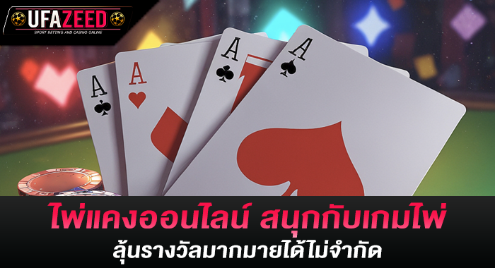 ไพ่แคงออนไลน์ สนุกกับเกมไพ่ ลุ้นรางวัลมากมายได้ไม่จำกัด