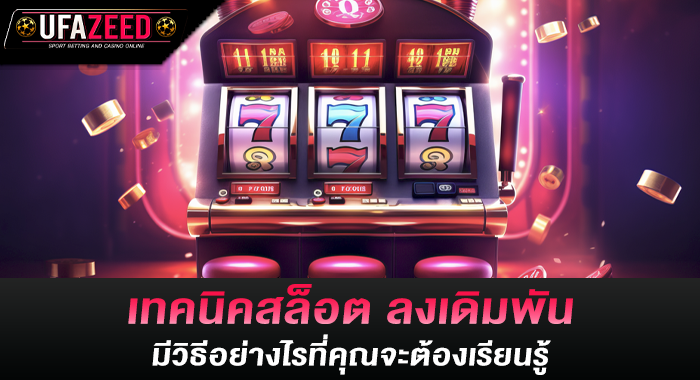 เทคนิคสล็อต ลงเดิมพัน มีวิธีอย่างไรที่คุณจะต้องเรียนรู้