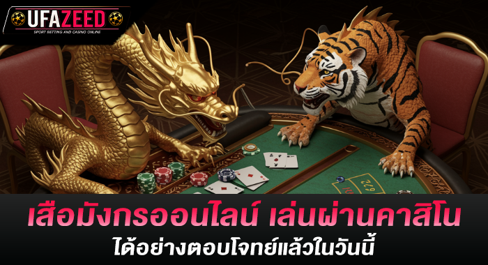 เสือมังกรออนไลน์ เล่นผ่านคาสิโนได้อย่างตอบโจทย์แล้วในวันนี้
