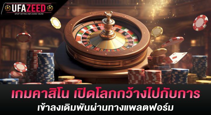 เกมคาสิโน เปิดโลกกว้างไปกับการเข้าลงเดิมพันผ่านทางแพลตฟอร์ม