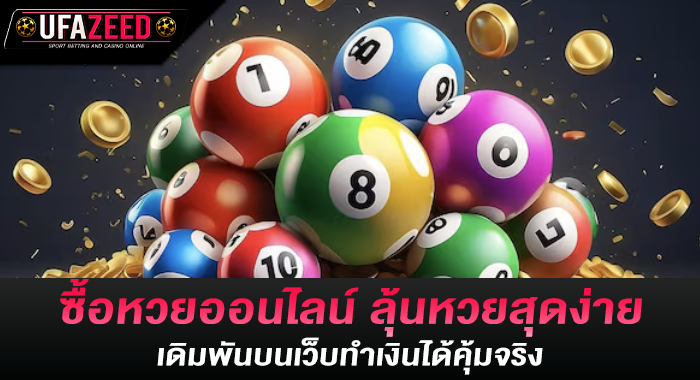 ซื้อหวยออนไลน์ ลุ้นหวยสุดง่าย เดิมพันบนเว็บทำเงินได้คุ้มจริง