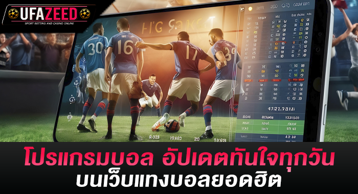 โปรแกรมบอล อัปเดตทันใจทุกวัน บนเว็บแทงบอลยอดฮิต