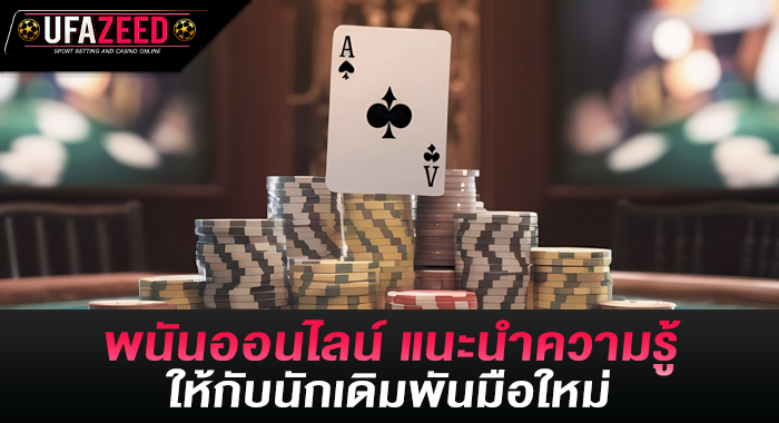 พนันออนไลน์ แนะนำความรู้ให้กับนักเดิมพันมือใหม่