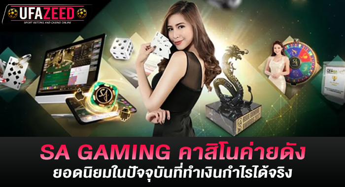 SA GAMING คาสิโนค่ายดังยอดนิยมในปัจจุบันที่ทำเงินกำไรได้จริง