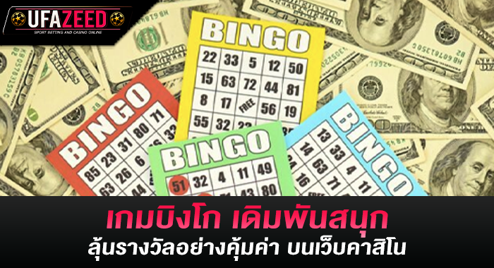 เกมบิงโก เดิมพันสนุก ลุ้นรางวัลอย่างคุ้มค่า บนเว็บคาสิโน