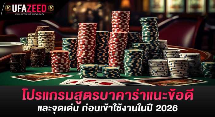 โปรแกรมสูตรบาคาร่าแนะข้อดีและจุดเด่น ก่อนเข้าใช้งานในปี 2026